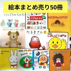お値下げ】絵本 まとめ売り 40冊 赤ちゃん〜修学前向け - メルカリ
