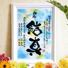 ☆命名☆ ポエム入り♪ 筆文字 アート 感謝 ～オーダー受付中～