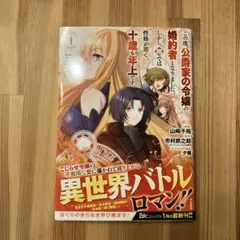この度、公爵家の令嬢の婚約者となりました。しかし、噂では性格が悪く、十歳も年上…