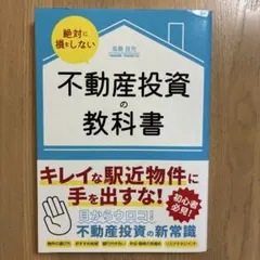 絶対に損をしない不動産投資の教科書