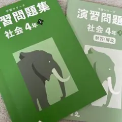 予習シリーズ　演習問題集　社会4年上　四谷大塚