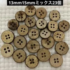 新品 ウッドボタン　木のボタン　ココナッツミックス　23個　13mm15mm