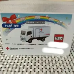 2025 トミカ 災害救援車 いずエルフ 引換券のみ