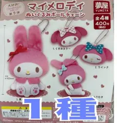 マイメロディぬいぐるみボールチェーン ガチャ 2種 - メルカリ