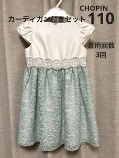 ショパン フォーマルワンピース ドレス 入学式 110