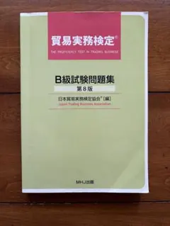 2025年最新】貿易実務 b級の人気アイテム - メルカリ