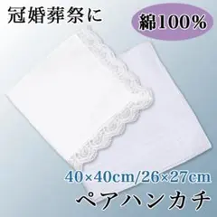 ペアハンカチ 2枚セット ホワイト 綿 コットン 結婚式 ウエディング 冠婚葬祭