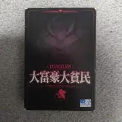 エヴァンゲリオン 大富豪 大貧民