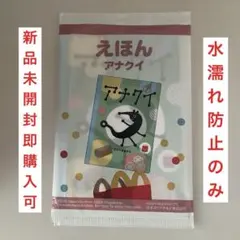 【新品未開封】【即購入可】マクドナルド　ハッピーセット　アナクイ