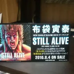 北斗の拳発売告知卓上スタンドPOP:布袋寅泰《STILLALIVE》ジャケットのサムネイル