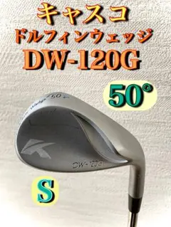キャスコ ドルフィンウェッジ DW-120G 50° S 匿名発送2〜3日で発送