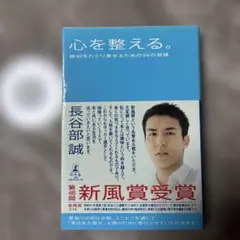 心を整える。 勝利をたぐり寄せるための56の習慣