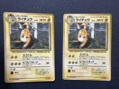 ポケモンカード 旧裏 ライチュウ 拡張シート 2枚セット - メルカリ