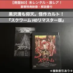 未レンタル・激レア！【廃盤BD】『スクワーム HDリマスター版』解説書付