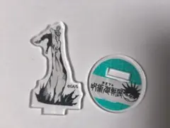 呪術廻戦展 アクリルスタンド