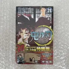 鬼滅の刃 20巻 特装版 ポストカード