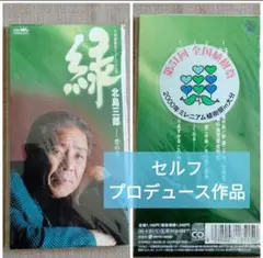 希少【北島三郎】セルフプロデュース作「緑」ミレニアム植樹祭シール貼付