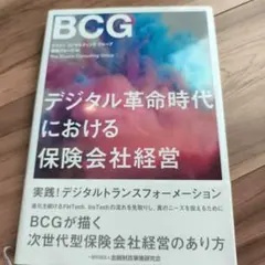 デジタル革命時代における保険会社経営