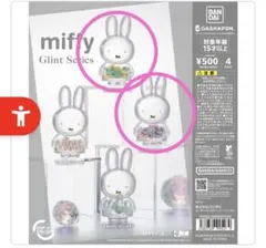 miffy Glint Series ガチャ 2つ　スター　フラワー　ミッフィー
