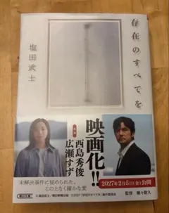存在のすべてを