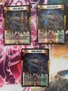 邪尾の魔法陣 3枚　じゃびのまほうじん