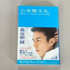 心を整える。」長谷部誠著 - メルカリ
