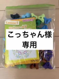 KOKUYO Wammy 大量セット　Part1