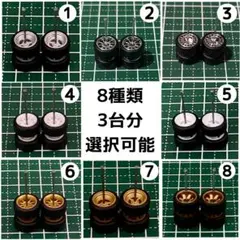 カスタムホイール　タイヤ　パーツ　1/64 深リム　8種類　3台分　選択可能