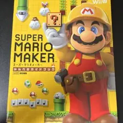 スーパーマリオメーカーかんぺきガイドブック