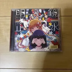 まふまふ CD 明鏡止水