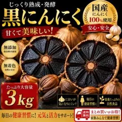 黒にんにく 3 kg 国産 熟成 無農薬 食品衛生責任者許可あり 黒ニンニクのサムネイル