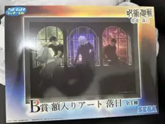呪術廻戦 セガラッキーくじ 額入りアート 落日 B賞