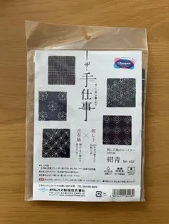 【未開封】Olympus オリムパス　刺し子紬のコースター紺青 刺しゅうキット