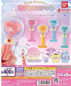 サンリオ カプセルステッキ ガチャガチャ