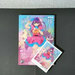 【推しの子】 小説　～一番星のスピカ～ 初版・帯付き・特典カードつき