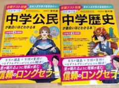 中学公民・歴史 2冊セット改訂第2版 中学歴史が面白いほどわかる本