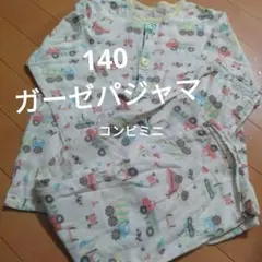コンビミニ　ガーゼパジャマ　長袖　車　140