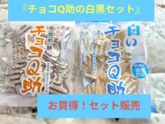 大人気！『チョコQ助 白いチョコQ助』セット販売のサムネイル