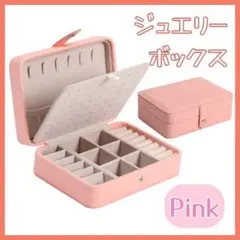 ジュエリーボックス アクセサリーケース ピンク 収納 大容量 コンパクト