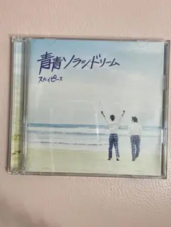 スカイピース CD