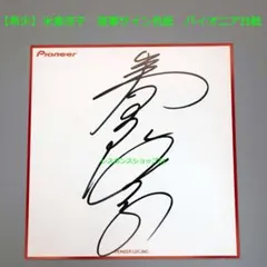 c*n様 【希少】米倉涼子　直筆サイン色紙　パイオニア台紙 2025年最新】米倉涼子 サイン 色紙の人気アイテム - メルカリ