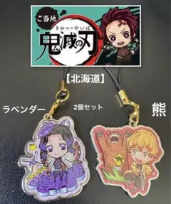 ご当地【北海道】鬼滅の刃 限定メタルストラップ2個セット 胡蝶 しのぶ&我妻善逸