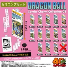 ドラゴンボール コミックスチャームコレクション3 計13点 セミコンプセット