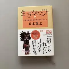 生きるヒント 2 五木寛之 Gakken