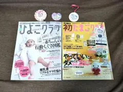 ひよこクラブ＆初たまごクラブ本　2冊セット　マタニティーマーク　ストラップ3つ