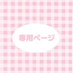 専用ページ