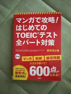 マンガで攻略! TOEICテスト 全パート対策