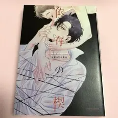 依存の楔　akabeko BL