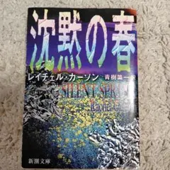 沈黙の春