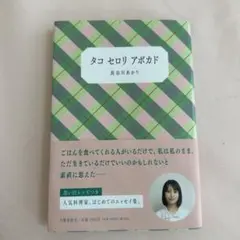 タコ セロリ アボカド 長谷川あかり エッセイ集